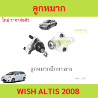 ราคา 1ตัว ลูกหมากปีกนกล่าง WISH ALTIS 2008 2013 วิช อัลติส (21089519541)