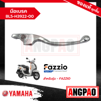 ราคา มือเบรค FAZZIO แท้ศูนย์ YAMAHA ยามาฮ่า LEVER ก้านเบรค เบรคมือ (18492230270)
