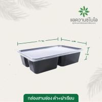 ราคา กล่องพลาสติกย่อยสลาย 3 ช่อง สีดำ ฝา บรรจุ 25 ชิ้น แพ็ค มี 1 แพ็ค กล่องอาหาร3ช่อง กล่องใส่อาหาร กล่องอาหารคลีน กล่องส่งอาหาร กล่องส่งอาหารgrab กล่องพลาสติก บรรจุภัณฑ์เพื่อสิ่งแวดล้อม Biodegradable Plas
