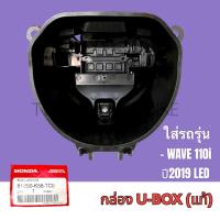 ราคา กล่องใส่ของใต้เบาะ UBOX กล่องเก็บของ แท้ HONDA WAVE100Sเวฟ100SWAVE110I 2011เวฟ110I (16219272554)