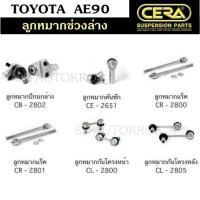 ราคา แท้ CERA ลูกหมาก TOYOTA AE90 POWER ลูกหมากปีกนกล่าง ลูกหมากคันชัก ลูกหมากแร็ค ลูกหมากกันโคลงหน้า กันโคลงหลัง (20256663942)
