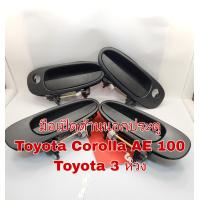 ราคา มือเปิดด้านนอกประตู Toyota Corolla ae100 Toyota 3 ห่วง (16728960852)