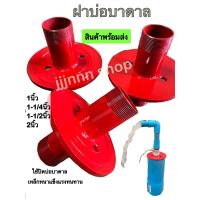 ราคา ฝาบ่อบาดาล ฝาปิดบ่อบาดาล (20619717799)