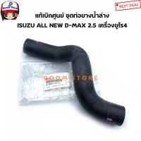 ราคา Isuzu แท้เบิกศูนย์ ท่อยางหม้อน้ำ ISUZU ALL NEW D MAX 2 5 ปี 14 18 ยูโร4 เบอร์แท้ 8980906292 8982222350 กดได้ที่ตัวเลือก (11421351778)