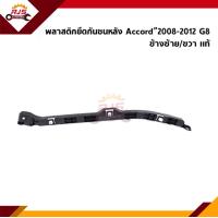 ราคา แท้ พลาสติกยึดกันชน หลัง กิ๊บล๊อคกันชนหลัง Honda Accord 2008 2012 G8 ขายึดกันชนหลัง (14142076815)