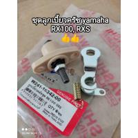 ราคา ชุดลูกเบี้ยวครัช yamaha RX100 RXS (17837939121)
