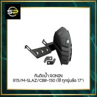 ราคา กันดีดน้ำ RONIN R15 M SLAZ CBR 150 ใช้ ทุกรุ่นล้อ 17 (20672851965)