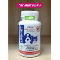 ราคา lipo vet อาหารเสริมบำรุงตับ สำหรับสุนัขและแมว 30 เม็ด (16895917418)