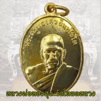 ราคา เหรียญหลวงพ่อทองสุข วัดโตนดหลวง พิมพ์รุ่น 2 ปี 2498 จ เพชรบุรี หลวงพ่อทองศุข (21277204675)