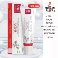 ราคา ยาสีฟัน SPLAT ACTIVE บรรเทาอาการเลือดออกตามไรฟันและเหงือกอักเสบ ขนาด 100 มล Зубная паста Splat Professional Active здоровье десен и комплексный уход (19023737354)