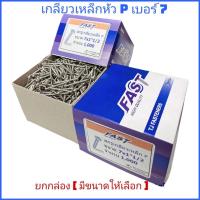 ราคา ยกกล่อง 7 เกลียวเหล็กหัว P หัวร่ม สกรูซีแพค ยิงหลังคากระเบื้องคอนกรีต แปเหล็กเบอร์ 7 (16237850487)