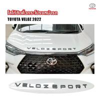 ราคา โลโก้ตัวอักษร VELOZSPORT ตัวนูน 3D ติดคิ้วกระจังหน้า สำหรับ Toyota Avanza Veloz ปี 2022 2023 2024 (21141048802)