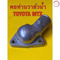 ราคา คอห่านวาล์วน้ำ ฝาครอบวาล์วน้ำ TOYOTA MTX วรจักรออโต้ (12484243847)