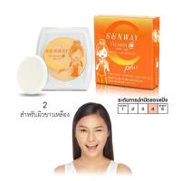 ราคา Sunway ซันเวย์ วิตามิน ซี ทู เวย์ เพาเดอร์ เค้ก SPF 20 รีฟิลพร้อมสปองค์ ฟองน้ำ (7876352870)