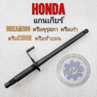 ราคา แกนเกียร์ dream100 แกนเกียร์ honda dream100 ดรีมคุรุสภา ดรีมท้ายมน ดรีมc100n ดรีมเก่า ดรีมท้ายเป็ด (16587921314)