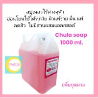 ราคา สบู่จุฬา Chula soap สบู่เหลวไร้ด่าง รพ จุฬา ขนาด 1000 ml กลิ่นกุหลาบ (20858658363)
