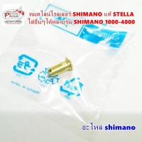 ราคา หมุดไลน์โรลเลอร์ SHIMANO แท้ STELLA ใส่อื่นๆได้หลายรุ่น SHIMANO 1000 4000 (16840152907)