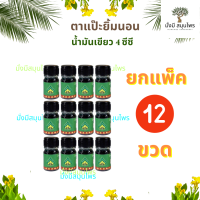 ราคา ยกแพ็ค 12 ขวด TA PAE YIM NON Green Yellow Herb Oil น้ำมันเขียว ตราแป๊ะยิ้ม น้ำมันเหลือง ตราแป๊ะยิ้มนอน โพธิวัฒน์สมุนไพร ขวดจิ๋ว ขนาด 4 ซีซี ของแท้ (21232107943)