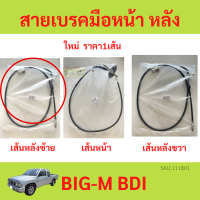 ราคา สายเบรคมือ BIG M บิ๊กเอ็ม BIGM BDI สายเบรคมือหน้า สายเบรคมือหลัง ซ้าย ขวา สายเบรคมือหลังซ้าย สายเบรคมือหลังขว่ (19484301269)