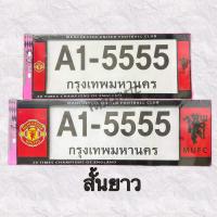 ราคา กรอบป้ายทะเบียนรถยนต์ ป้ายทะเบียนกันน้ำ สกีนลายแมนยูV1 (18568023699)