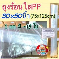 ราคา ถุงพลาสติกใสใบใหญ่ ถุงPPใส ขนาด 30x50นิ้ว 75x125cm 1กก ราคาประหยัด ถุงพลาสติก (19535315536)