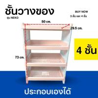 ราคา ชั้นวางของเอนกประสงค์ 4 ชั้น สีพาสเทล ขนาด กว้าง 29 5 ซม ยาว 50 ซม สูง 73 ซม ความสูงระหว่างชั้น 21 ซม (21245012687)