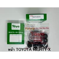 ราคา TOYO ชุดซ่อม ยางดิสเบรค แท้ญี่ปุ่น หน้า TOYOTA MIGHTY X 04479 40010 (21427756207)