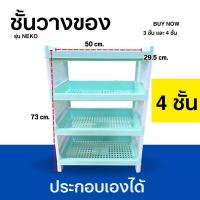 ราคา ชั้นวางของเอนกประสงค์ 4 ชั้น สีพาสเทล ขนาด กว้าง 29 5 ซม ยาว 50 ซม สูง 73 ซม ความสูงระหว่างชั้น 21 ซม (21245012684)