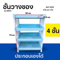 ราคา ชั้นวางของเอนกประสงค์ 4 ชั้น สีพาสเทล ขนาด กว้าง 29 5 ซม ยาว 50 ซม สูง 73 ซม ความสูงระหว่างชั้น 21 ซม (21245012685)