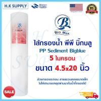 ราคา BIOMAX ไส้กรองน้ำ PP 5 20 ไมครอน ไส้กรองพีพี 20 นิ้ว บิ๊กบลู BigBlue 4x20 นิ้ว 5 ไมครอน Sediment 5 Micron Big blue COLANDAS Lambda TEMA HydroMax PETT Unipure Fastpure Pentair Treatton HDK (10255345485