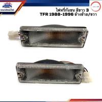 ราคา ลดกระหน่ำ ไฟหรี่กันชน ไฟกันชน อีซูซุ มังกร ISUZU TFR 1988 1996 สีขาว 3สาย LH RH ยี่ห้อ DIAMOND วรจักรออโต้ เกรดคุณภาพ (12487839683)