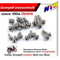 ราคา น็อตชุดสี Wave100S ปี2005 2020 Ubox หัวเฟือง 1ชุด20ตัว ฟรี น็อตตะกร้าหน้า เลสแท้ น็อตชุดสีเวฟ100s น็อตชุดสีWave100subox น็อตชุดสีWave100s2005 น็อตชุดสีWave (21344079872)