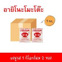 ราคา 2แพ็ค อายิโนะโมะโต๊ะ ผงชูรส 1 กก (21339057433)