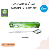 ราคา JAGUAR ช้อนกาแฟ ช้อนโซดา ช้อนส้อมสเตนเลสสตีล ช้อนส้อม ตราจากัวร์ ช้อนชงกาแฟ ช้อนไอศครีม ช้อนเล็ก ช้อนส้อม ช้อนกินข้าว ยกกล่อง (17275377407)