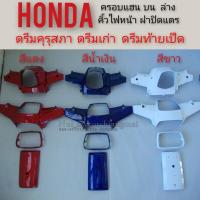 ราคา คอบแฮนด์บน ครอบแฮนด์ล่าง กรอบคิ้วไฟหน้า ฝาปิดแตร ดรีมคุรุสภา ดรีมเก่า honda dream100 ดรีมคุรุสภา ดรีมเก่า ดรีมท้ายเป็ด (14099578608)