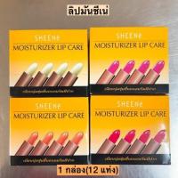 ราคา ลิปมันชีเน่ 1กล่อง12ชิ้น (12329484946)