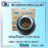 ราคา UC207 OZAK เพลา 35 มิล ตลับลูกปืนตุ๊กตา Bearings Units (10227970446)