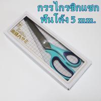 ราคา กรรไกรซิกแซก ฟันโค้ง ยาว 9 นิ้ว กรรไกร ตัดผ้า ตัดกระดาษ (17340757295)