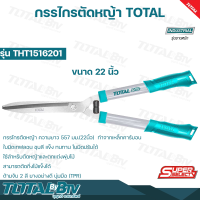 ราคา TOTAL กรรไกรตัดหญ้า กรรไกร ตัดหญ้า ขนาด 22 นิ้ว 550mm รุ่น THT1516201 รับประกันคุณภาพ (18584177092)