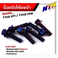 ราคา น็อตจับโช้คหน้า TENA ทุกปี เลสแท้100 1ชุด 6ตัว น็อตเบอร์12 หัวเจาะ น็อตยึดโช้คเทน่า น็อตโช้ค น็อตยึดโช้ค น็อตยึดโช้คTENA น็อตชุด (21344201485)