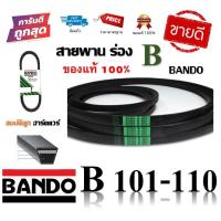ราคา สายพาน BANDO แท้100 ร่อง B101 B110 B101 B102 B103 B104 B105 B106 B107 B108 B109 B110 byสมบัติลูกฮาร์ดแวร์ (17018841411)