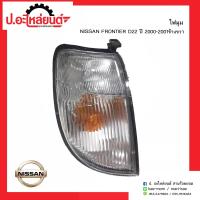 ราคา ไฟมุมรถ ไฟเลี้ยวมุมรถ นิสสันฟรอนเทียร์ ดี22 ปี2000 2001 ข้างขวา NISSAN FRONTIER D22 RH ยี่ห้อ MOTOR SALE (6682650742)