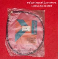 ราคา แท้ศูนย์100 สายไมล์วัดรอบ L2808 L3408 L3408di L2605 คูโบต้า Kubota สายวัดรอบ ชั่วโมงทำงาน สายไมค์ สายเคเบิ้ล สายไมล์ (17123739536)