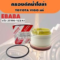 ราคา กรองโซล่า TOYOTA VIGO แท้ 23390 YZZA1 (2508706043)