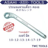 ราคา ASAHI ประแจ แหวนเดี่ยว คองอ 40 องศา MADE IN JAPAN ขนาด 10 12 13 14 17 19 mm ประแจขันช่องแคบ แหวนหัวเดียว (21272040425)