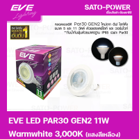 ราคา หลอดแอลอีดี อีฟ ไลท์ติ้ง LED รุ่น PAR30 Gen2 11W ขั้วE27 Warmwhite 3000 LED Bulb EVE Lighting หลอดไฟประหยัดพลังงาน (15617543035)