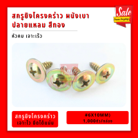ราคา โครงคร่าว สกรูยิงโครงคร่าว ผนังเบา ปลายแหลม สีทอง (21006567685)