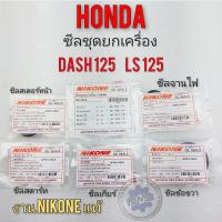ราคา ซีลชุดยกเครื่อง dash125 ls125 ซีลชุด ซีนจานไฟ ซีนเกียร์ ซีลสตาร์ท ซีลสเตอร์หน้า ซีลข้อขวา honda แดช 125 dash125 ls125 (13112523562)