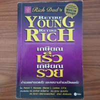 ราคา มือสองสภาพดี พ่อรวยสอนลูก เกษียณเร็ว เกษียณรวย Rich Dad Retire Young Retire Rich Robert T Kiyosaki เตรียมตัวเกษียณอายุ การลงทุน การเงิน (21288434028)