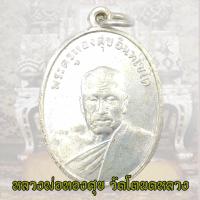 ราคา เหรียญหลวงพ่อทองสุข วัดโตนดหลวง พิมพ์รุ่น 2 ปี 2498 จ เพชรบุรี หลวงพ่อทองศุข (18150163714)